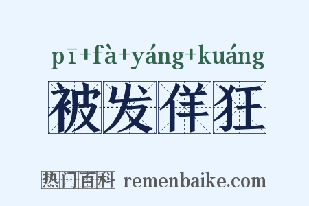 被发佯狂是什么意思的图片